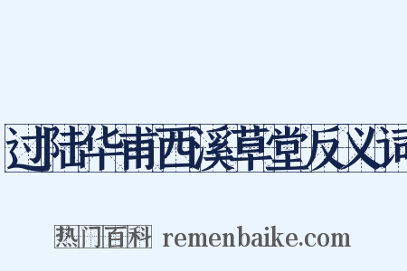 过陆华甫西溪草堂反义词是什么意思的图片